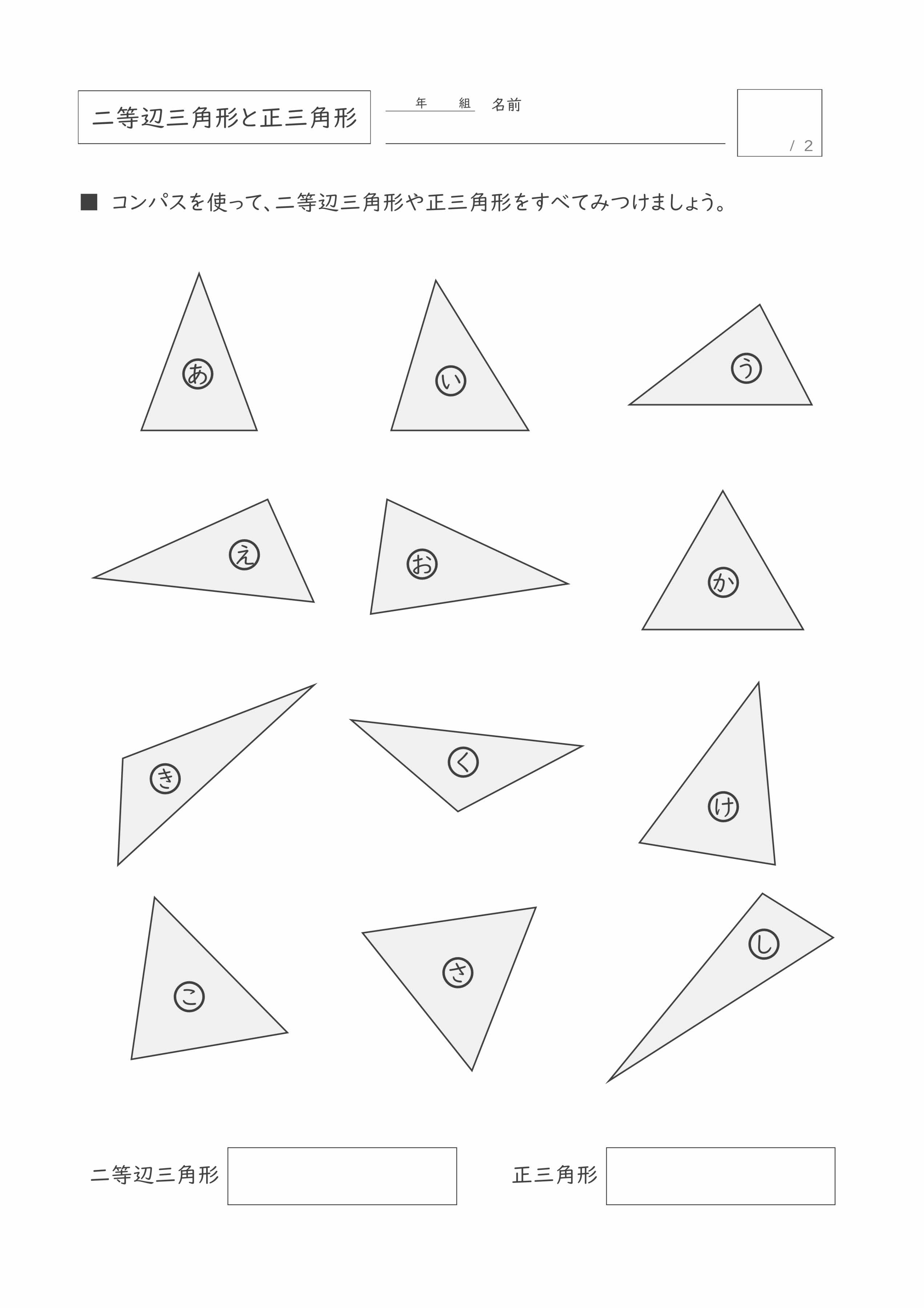 無料プリント2枚 二等辺三角形と正三角形 小学3年生