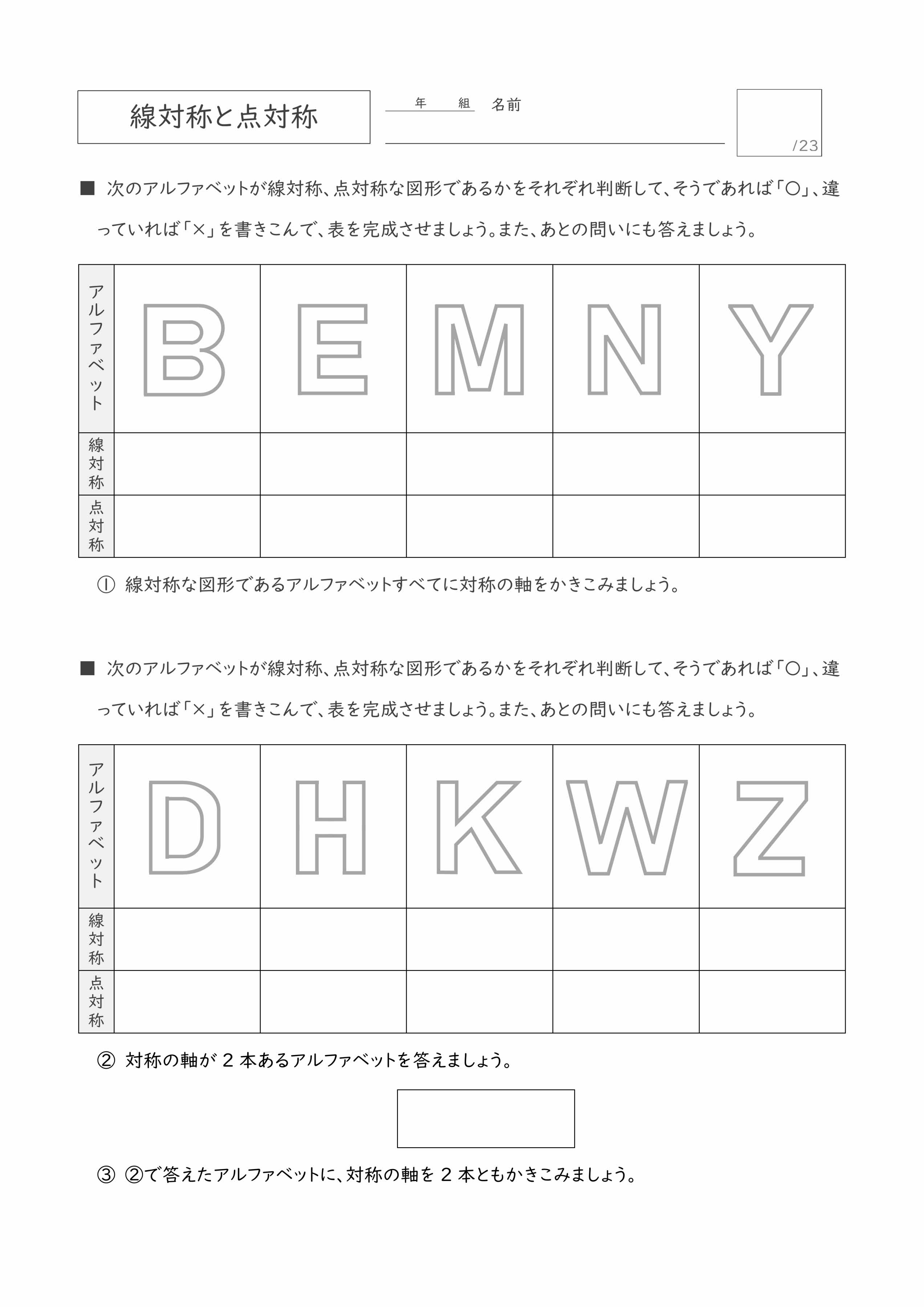 無料プリント2枚 線対称 点対称とアルファベット 小学6年生